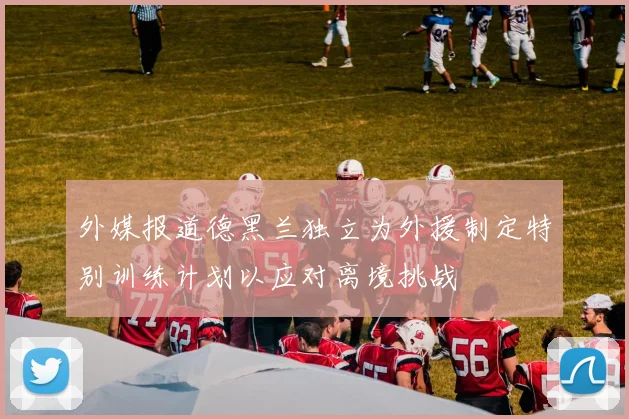 外媒报道德黑兰独立为外援制定特别训练计划以应对离境挑战