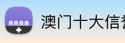 澳门十大信誉好的平台 Logo